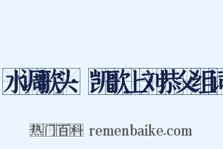 水调歌头·凯歌上刘恭父组词是什么意思的图片